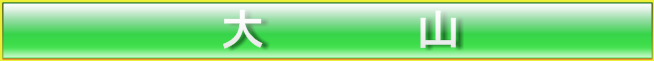 大山タイトル